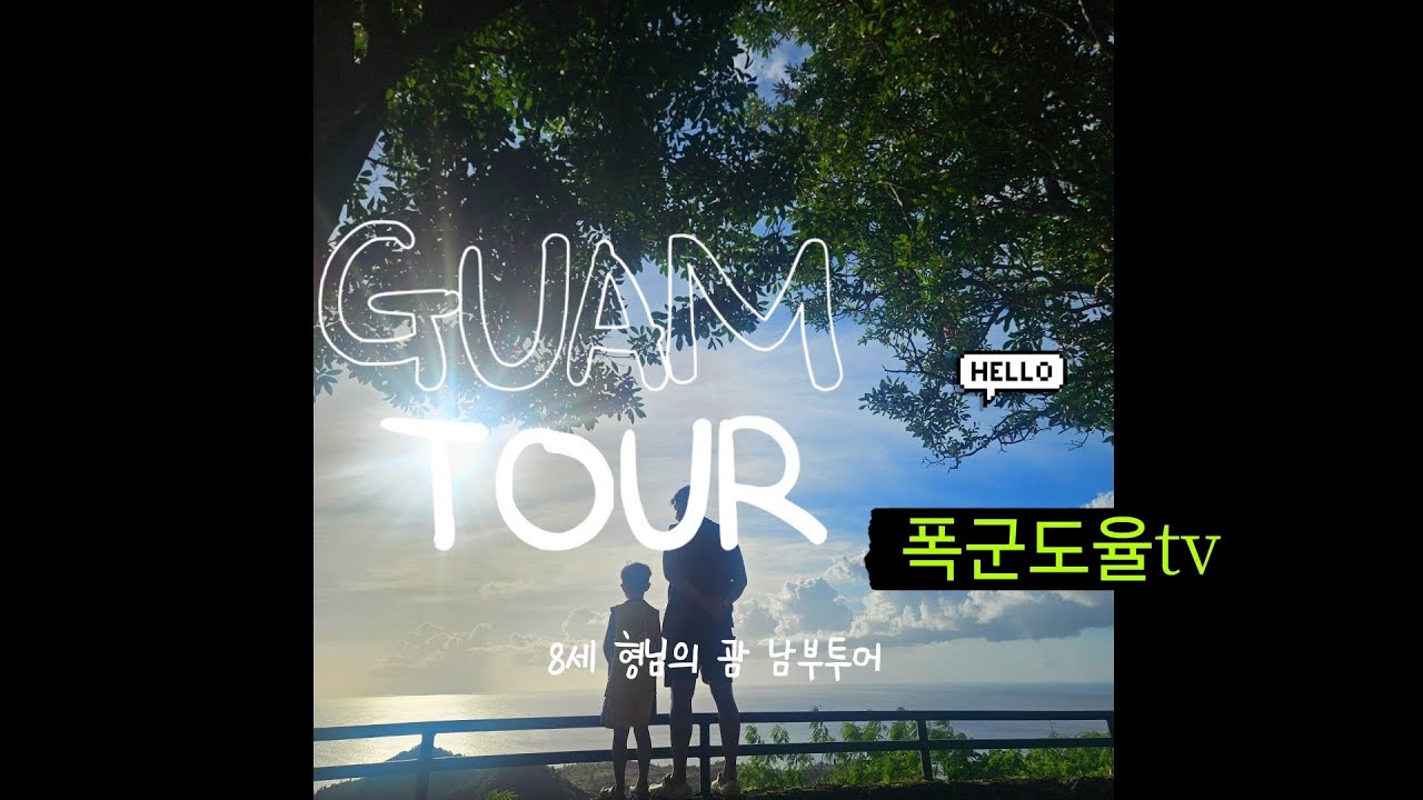 🇬🇺 8세 형님의 괌 남부투어 브이로그 🌅 #남부투어 #여행브이로그 #괌여행 
