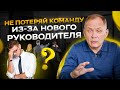 Как не потерять команду, когда ставишь руководителя / Управление персоналом