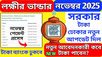 Lakhir bhandar November payment 2025/new applicant payment date/lakshmi bhandar new update #mamata 