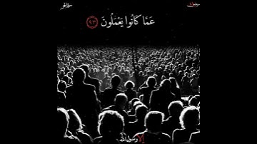 فَوَرَبِّكَ لَنَسْأَلَنَّهُمْ أَجْمَعِينَ (92) عَمَّا كَانُوا ييَعْمَلُونَ❤هزاع بلوشي🌸سورة الحجر🌻