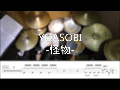 怪物 - YOASOBI