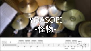 怪物 - YOASOBI