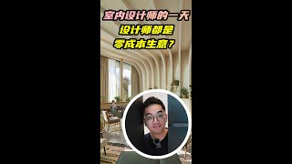 【行行出状元】Interior Designer 室内设计师的一天！