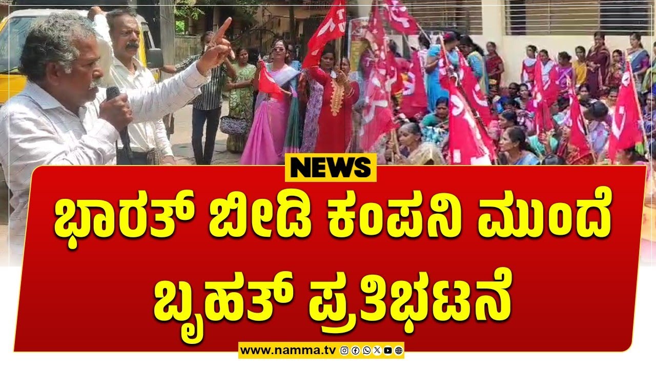 Karkala: ಭಾರತ್ ಬೀಡಿ ಕಂಪನಿ ಮುಂದೆ ಬೃಹತ್ ಪ್ರತಿಭಟನೆ | ಕನಿಷ್ಟ ಕೂಲಿ, 40 ರೂ. ತುಟ್ಟಿಭತ್ಯೆ ಹಣ ನೀಡಲು ಒತ್ತಾಯ