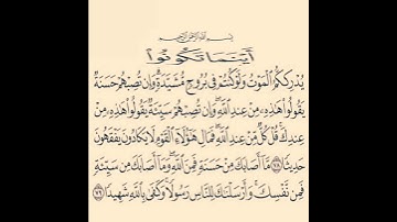 سورة النساء الآيتين  ٧٨ و٧٩