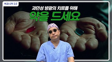 과민성 방광의 가장 드라마틱한 치료 방법! 약물치료 [비뇨기과, 비뇨의학과]