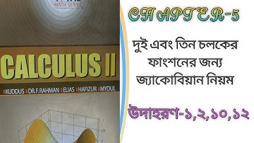 Calculus 2 । Chapter- 5 PART-1। দুই আর তিন ফাংশনের জন্য জ্যাকোবিয়ান নিয়মের মাধ্যমে সমাধান