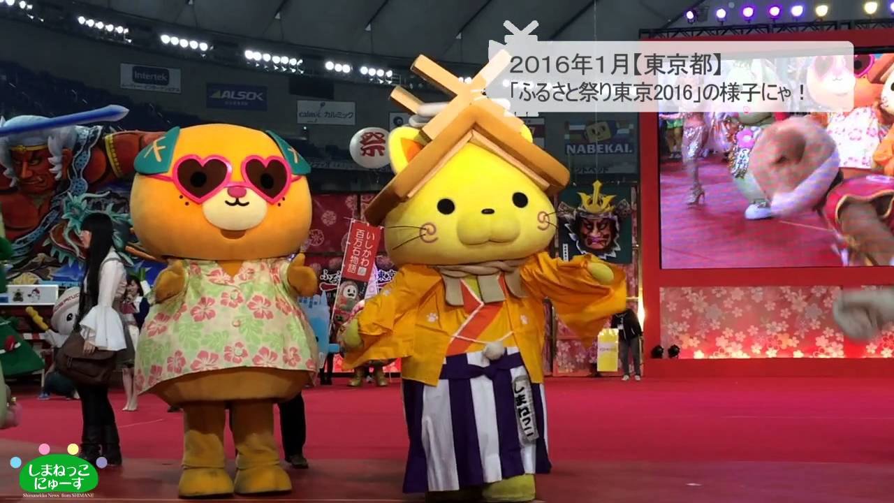 しまねっこにゅーす16 01 29 ふるさと祭り東京16 の時の思い出にゃ Youtube