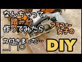 【DIY女子】【古材】実質0円で踏み台作ってみたら力付きた…