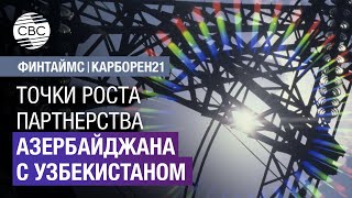 Точки роста партнерства Азербайджана с Узбекистаном