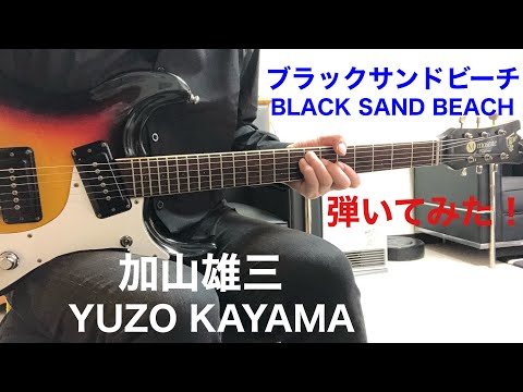 ブラックサンドビーチ加山雄三 保夫さんのリクエストです。BLACK SAND