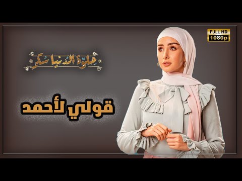 حصريا فيلم الرومانسية قولي لأحمد بطولة هنا الزاهد وعمر الشناوي حلوة الدنيا سكر