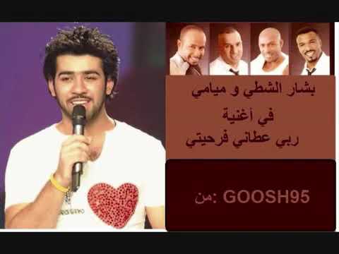 اغنيه ربي عطاني فرحتي عطاني شيخه ابنيتي