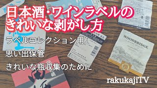 日本酒好きワイン好きの【キレイなラベルの剥がし方】