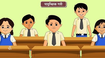 6th Science | Chapter#09 | Topic#04 | नियतकालिक गती | Marathi Medium