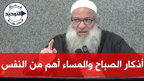 أذكار الصباح والمساء أهم من النفس | الشيخ محمد بن سعيد رسلان