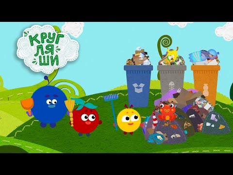 Песенка о чистоте🐲 Мусорный дракон👶Кругляши
