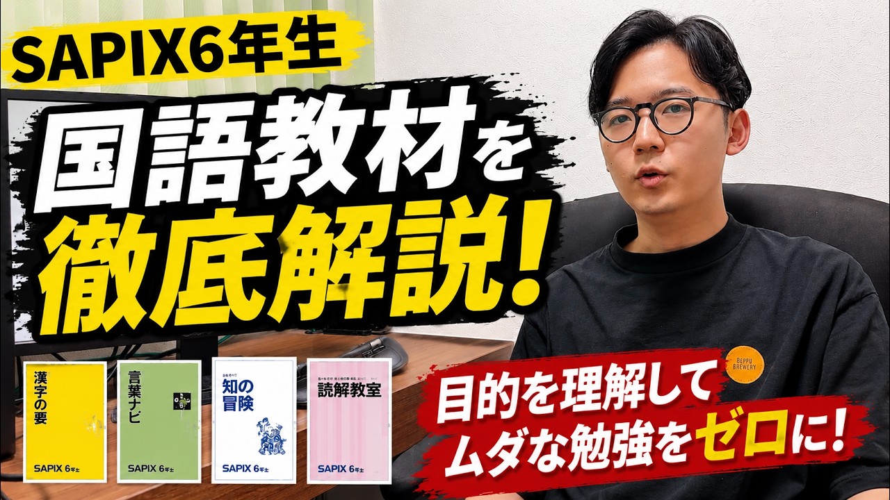 SAPIX6年生国語教材を徹底解説！ - YouTube