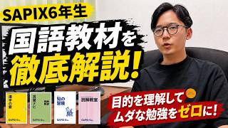 SAPIX6年生国語教材を徹底解説！ - YouTube