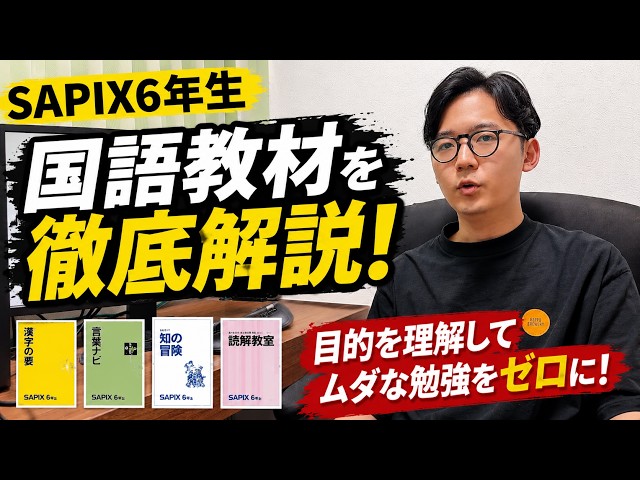 SAPIX6年生国語教材を徹底解説！ - YouTube