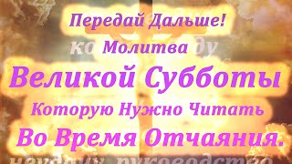 📖 Передай Дальше! Молитва Великой Субботы Которую Нужно Читать Во Время Отчаяния.