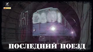 Последний поезд (2018) короткометражный фильм ГОРОДСКИЕ ЛЕГЕНДЫ про метро в Trainz