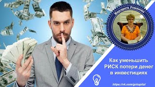 Видео Как уменьшить РИСК потери денег в инвестициях? (автор: Маргарита Романова)