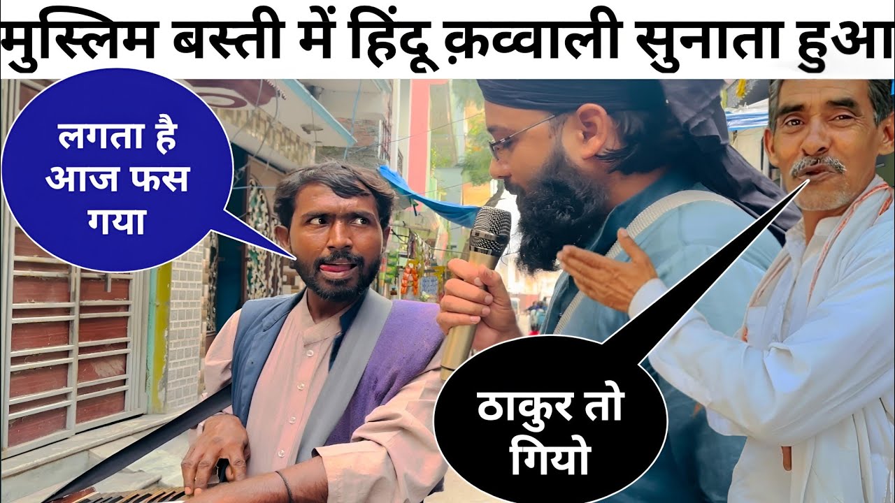 Muslim basti me Hindu qawwal dekhiye phir kya hua 