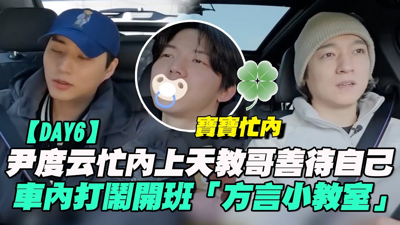 【DAY6】團霸+團寵飛上天！度云教哥哥們如何善待忙內 Young K喊好難XD 釜山方言小教室舉一反三成員們狂稱讚😍│ Vidol