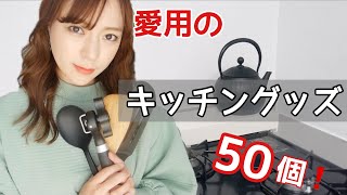 【家事】キッチングッズ全50個紹介❗️愛用品・料理グッズ