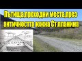 Старинни антични древни "магистрали" проходи през южна Ст.планина