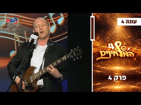 המלחינים עונה 4 🎧 | פרק 4 - מתמודד אחד החליט להפתיע את מנחם טוקר