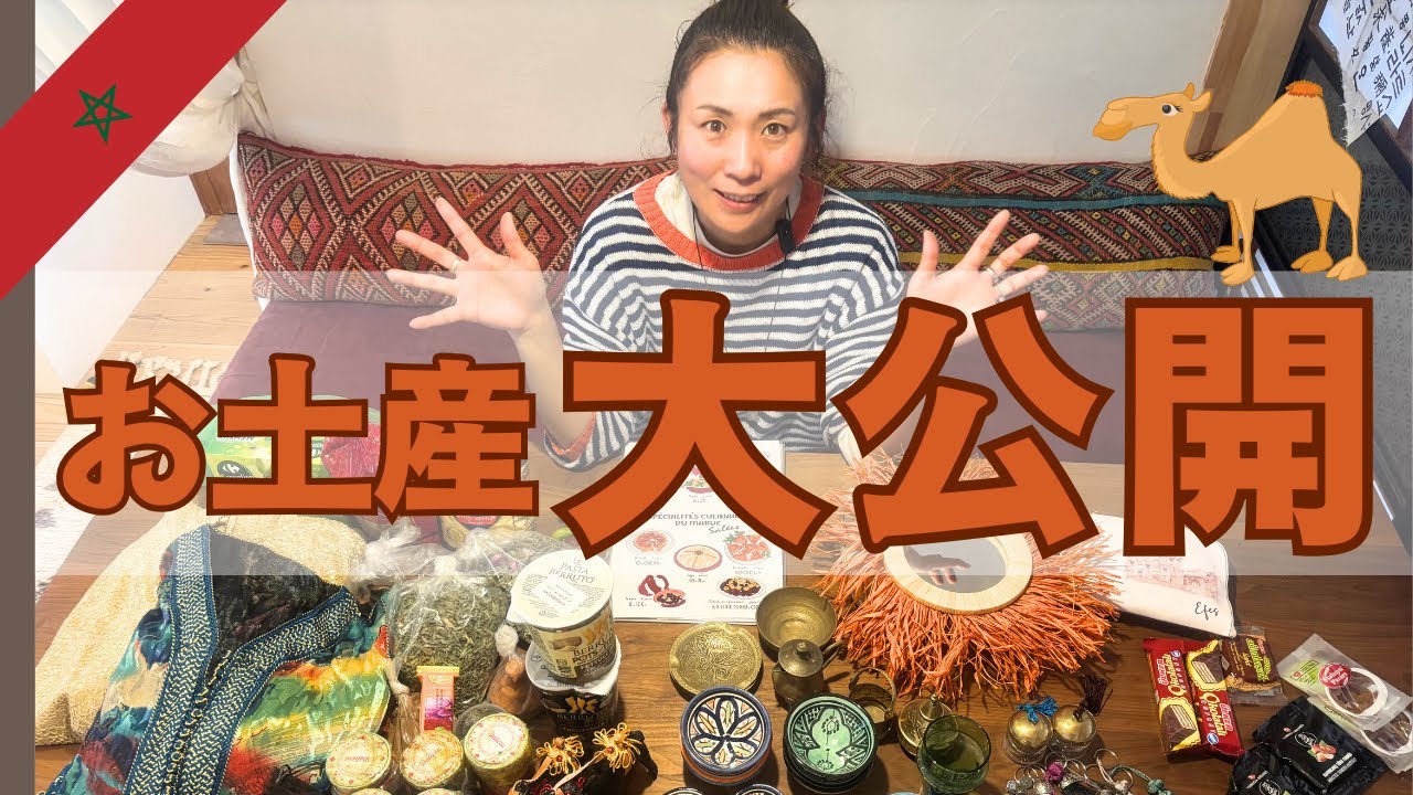 モロッコで買ったお土産全部見せます！🇲🇦✨スークの宝探し編！ - YouTube