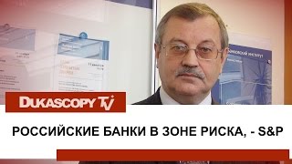 Банки РФ(, 2014-11-26T16:22:42.000Z)