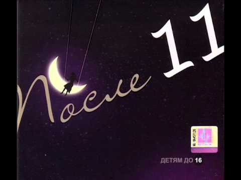 Детям до 16 после 11