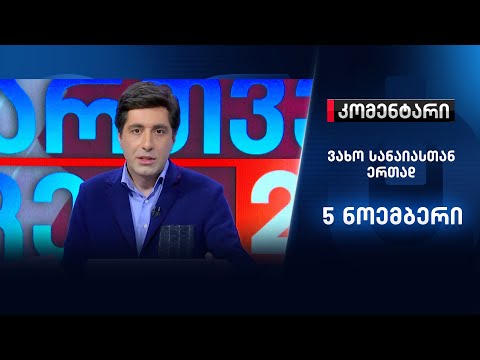 კომენტარი - 5 ნოემბერი
