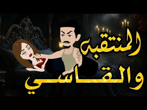 المنتقبه والقاسي من أروع القصص والروايات الرومانسية علي حكايات رونا وروني