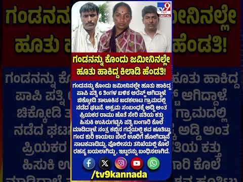 Wife Killed Husband Case: ಗಂಡನನ್ನು ಕೊಂದು ಜಮೀನಿನಲ್ಲೇ ಹೂತು ಹಾಕಿದ್ದ ಪಾಪಿ ಪತ್ನಿ 6 ತಿಂಗಳ ಬಳಿಕ ಅರೆಸ್ಟ್!