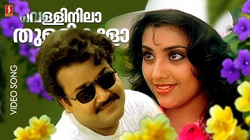 Vellinila Thullikalo | Video Song | Varnapakittu | Mohanlal | Meena - Vidyasagar Magical Hit Song