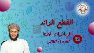 12 بحتة ll القطع الزائد( ج 1 ) ll الاستاذ طلال الهنائي