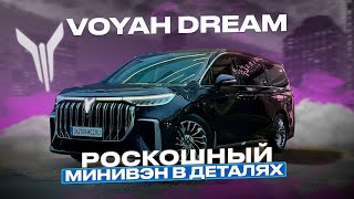 Минивэн Voyah Dream | Обзор Voyah Dream 2022