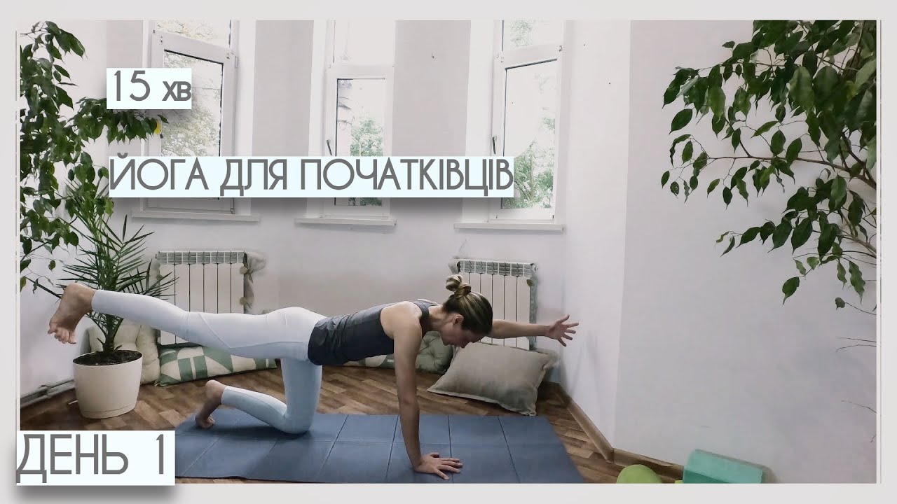 15 хв йога для початківців - День #1 - YouTube