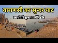       best ganga ghat in varanasi