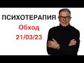 ПСИХОТЕРАПИЯ: ОБХОД 21/03/2023