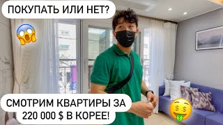 ПОКУПАЕМ КВАРТИРУ В КОРЕЙСКУЮ ИПОТЕКУ? ЦЕНЫ НА КВАРТИРЫ В КОРЕЕ! Виктория Ким