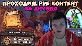 : Hearthstone - PVE .  .