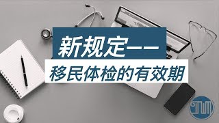 新规定——移民体检的有效期