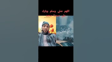 اجمل صوت قران الكريم اللهم صلي وسلم وبارك على سيدنا محمد