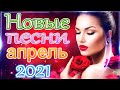 Лучшие Хиты Радио Русский Шансон 2021💖 Новые и Лучшие Клипы апрель 🎶Шансон 2021Сборник Новые песни