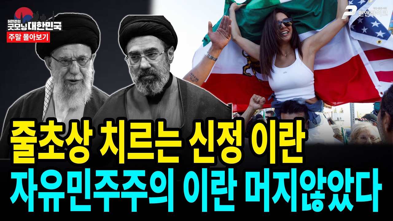 줄초상 치르는 신정 이란, 자유민주주의 이란 머지않았다 [주말 몰아보기]